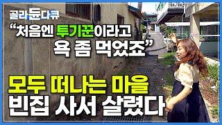 부동산 투기꾼 소리 들어가며 빈집 폐가를 나오는 족족 사들인 이유?┃시골 마을 살렸다! 텅 빈 마을에 생긴 대단한 변화┃부여 가볼 만한 곳┃국내 여행┃한국기행┃#골라듄다큐