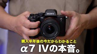 α7 IVを買って半年後の今だからこそ言えること。