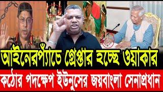 আইনেরপ্যাঁচে গ্রেপ্তার হচ্ছে ওয়াকার। কঠোর পদক্ষেপ ইউনুসের জয়বাংলা সেনাপ্রধান। Jacob milton। Waker