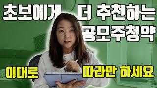 공모주청약 주식초보라면 더 추천합니다. (ft. 공모주 청약 방법 총정리)