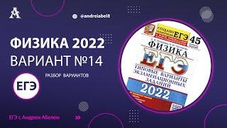 Физика ЕГЭ 2022 Вариант 14 (Лукашева 45 вар) от Андрея Абеля