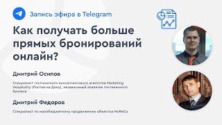 Как отелю получать больше прямых бронирований онлайн? Продвижение в гостиничном бизнесе