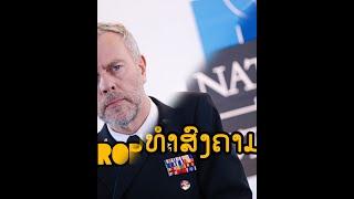 2024/11/26  EP 001 ນາຍພົນ ເນໂຕ້ ອອກມາບອກວ່າ ທຸກປະເທດຕ້ອງຕຽມສູ່ສົງຄາມ ?