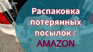 Распаковка Потерянных Посылок с Amazon: Что Нас Ждёт Внутри?