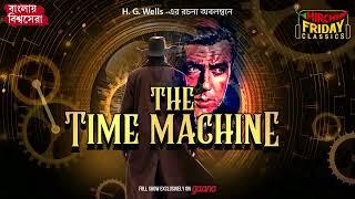 The Time Machine | H.G. Wells | World Classics | Mirchi Bangla