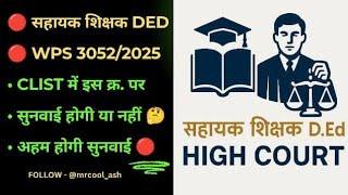 सहायक शिक्षक DEDWPS 3052/2025 पर कल अहम सुनवाई‍️CLIST में मिली जगह‍️सुनवाई होगी या नही