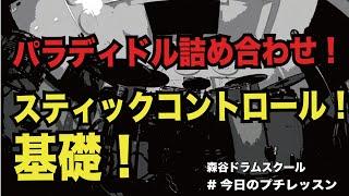 スティックコントロール基礎！パラディドル詰め合わせ！#今日のプチレッスン！【No.1136】