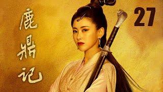 鹿鼎記 27 | The Deer and the Cauldron 27（張一山、唐藝昕、楊祺如等主演）