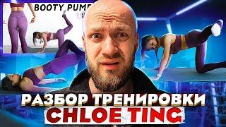 Разбор тренировки от Хлои Тинг памп ягодицы за 10 мин Booty pump 10 mins Booty Burn