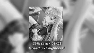 дети rave - банда [мама, это моя банда, рейва пропаганда] | speed up version ️ ️