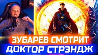 ЗУБАРЕВ СМОТРИТ ФИЛЬМ ДОКТОР СТРЭНДЖ (ЛУЧШИЕ МОМЕНТЫ)