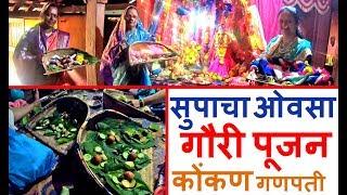 गौरी पूजन कोंकण | गौरी ओवसा | सुपांचे सजावट | Kokan | लांजा | कोकणातला गणेशोत्सव | पारंपारिक पद्धत |