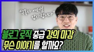 고바퀴 오프라인 블로그 로직 강의 마감 & 전문직 선생님들만을 위한 강의 1월 예정