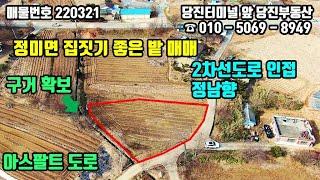 매물번호 220321 / 당진토지매매 / 정미면 2차선도로 인접, 아스팔트도로와 구거접한 집짓기 좋은 밭 당진토지 / 당진부동산