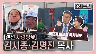 카카오톡 영상 통화로 만나 본 老 목회자들의 가슴찡한 사연ㅣCBS '김동호의 기막힌 초대' 랜선 사랑방 中