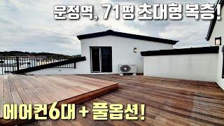 [파주복층빌라] 전망좋은 복층테라스! 복층까지 풀에에컨! 풀옵션에 남다른 욕조까지! 운정역 71평 대형평수 / 상지석동신축빌라 [이음주택1204]