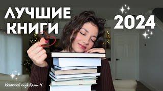 самые лучшие книги в 2024 | топ-14 удивительных историй |книжные итоги года