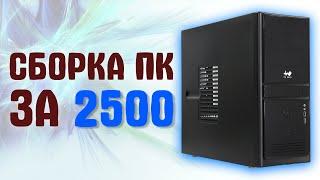 СБОРКА ПК ЗА 2500 РУБЛЕЙ С АВИТО