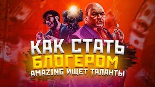 КАК СТАТЬ БЛОГЕРОМ НА AMAZING RP