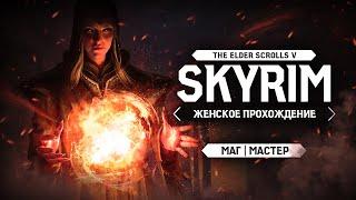 В ПОИСКАХ ПЕСНИ О КОРОЛЕ ОЛАФЕ ▼ TES V: SKYRIM ЗА МАГА #39 [МАСТЕР | женское прохождение игры]