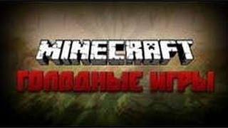 Hunger Games (4 серия )Быстрая игра
