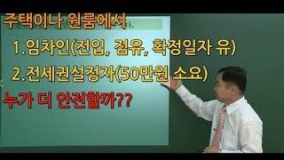 쎈경매(김동수교수)-원룸에 전세권, 임차권 중 안전한 것은?(전세권과 임차권의 비교)