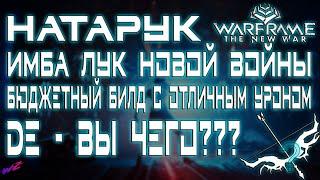 Warframe - НАТАРУК - Имба Лук Новой Войны  (Бюджетный билд)