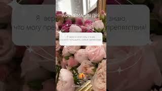Аффирмация дня #Скажи_мечте_ДА #СкажимечтеДА #мечта