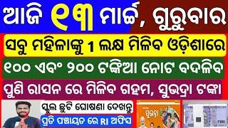 today odisha morning news | 13 March 2025 | Subhadra yojana new money date | cm kisan yojana money