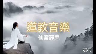 調理阴阳,道教音樂l明心靜氣,舒緩神志的音樂lTaoism music  高清版