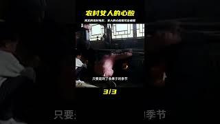 一部真實的農村電影，讓你看懂了農村女人的心酸 #电影 #电影解说 #影视 #影视解说 #剧情