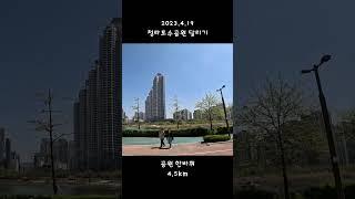 청라호수공원 한바퀴 4배속|23년4월 #running #달리기 #러닝 #마라톤 #청라호수공원 #marathon