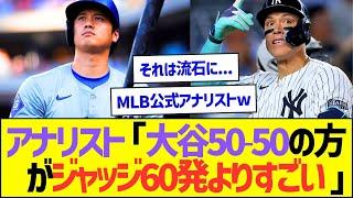 MLBアナリスト「大谷50-50の方がジャッジ60発よりすごい」ww【プロ野球なんJ反応】