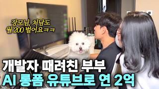 “AI 쇼츠랑 비교 안돼요” 촬영없이 자동화로 인생역전한 개발자 출신 부부