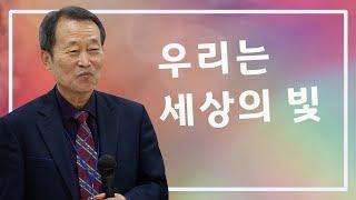 이준표 목사 | 등대장로교회 | 목요 샘천모임 설교 | 우리는 세상의 빛이다 | 2019.08.08 예사랑교회