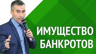 Где и как искать имущество банкротов [Академия торгов по банкротству]