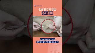 인슐린 주사 방법ㅣ고려동물메디컬센터