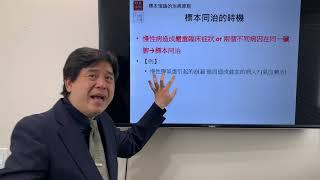 國民中醫必修課 0056 標本理論的治病原則 標本同治的時機