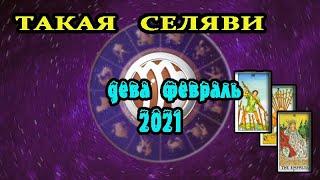 Дева Февраль 2021 Хлеба не надо, работу давай