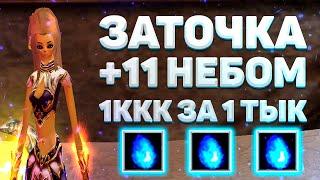 ЗАТОЧКА НА 2ККК ИЛИ ТОЧИМ МНОГО +7 +8 +9 И +10, ЗАТОЧКА НА +11 НЕБЕСКОЙ Comeback 1.4.6 Perfect World