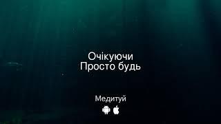 Медитуй очікуючи. Просто будь