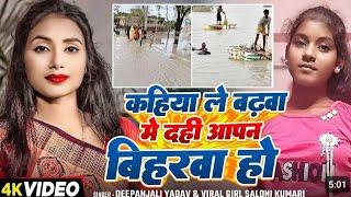 #video l कहिया ले बढ़वा मे दही आपन बिहरवा हो l #viralgirlSaloni​ #saloni #viral #reels 