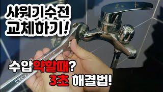 샤워기 수전 셀프교체하기! (수압 약할때 3초 해결법)