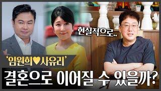 '임원희️사유리' 사주로 본 두 사람의 궁합 | 결혼까지 이어질 가능성은? #궁합