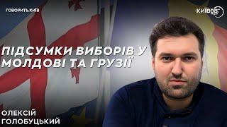 ОЛЕКСІЙ ГОЛОБУЦЬКИЙ: Які висновки варто зробити з виборів в Молдові та Грузії? | ГОВОРИТЬ КИЇВ