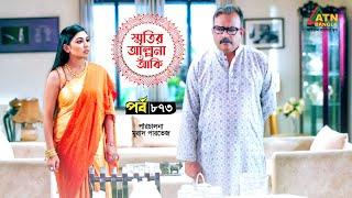 Smiritir Alpona Anki | স্মৃতির আল্পনা আঁকি | Niloy | JS Himi | ATN Bangla Mega Serial | EP - 873