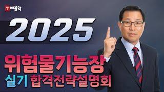 [위험물기능장 실기] 2025 대비 위험물기능장 실기 합격전략설명회 - 허판효 교수님