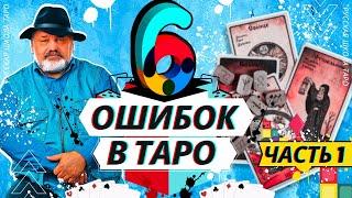  СТРАШНЫЕ ОШИБКИ В ТАРО 🃏