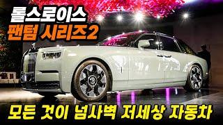 "이 차는 왜 7억이나 할까?" 현실감이 사라진다 ll 롤스로이스 팬텀 시리즈2