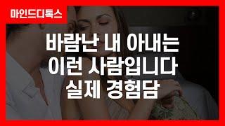 바람난 내 아내는 이런 사람입니다. 실제 경험담 | 마인드디톡스 | 묻지마캔디